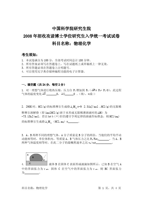 [neubt]中科院2008物理化学考博试卷