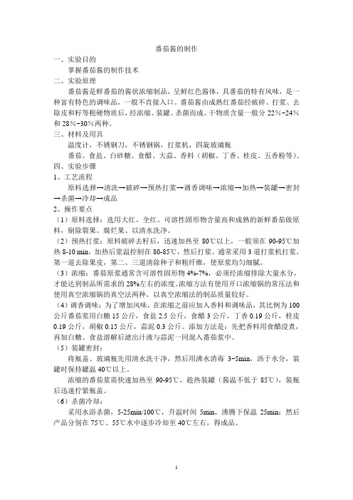 番茄酱的制作