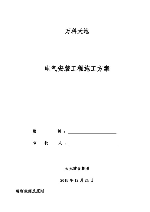 万科天地电气工程施工组织设计方案