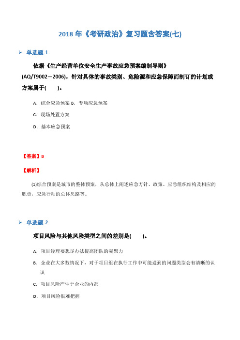 考研政治复习题含答案