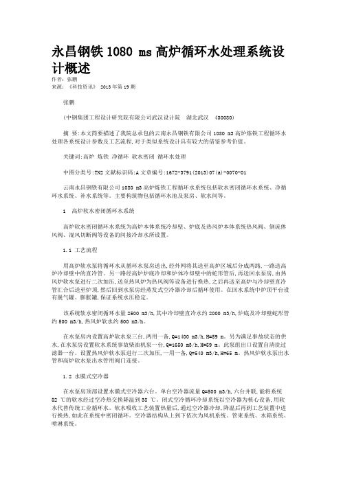 永昌钢铁1080 ms高炉循环水处理系统设计概述 