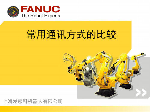 FANC机械手与PLC各种通讯方式比较