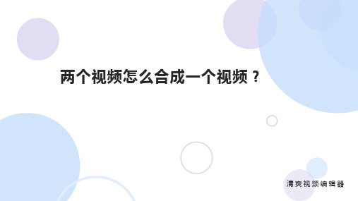 两个视频怎么合成一个视频？高效合并视频的方法