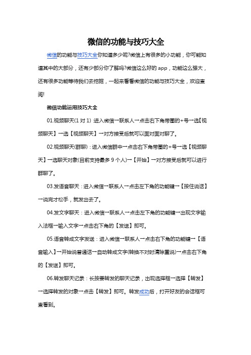 微信的功能与技巧大全