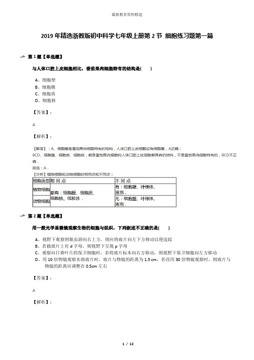 2019年精选浙教版初中科学七年级上册第2节 细胞练习题第一篇
