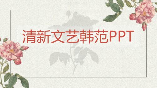 清新文艺韩范 年终总结工作汇报PPT模板