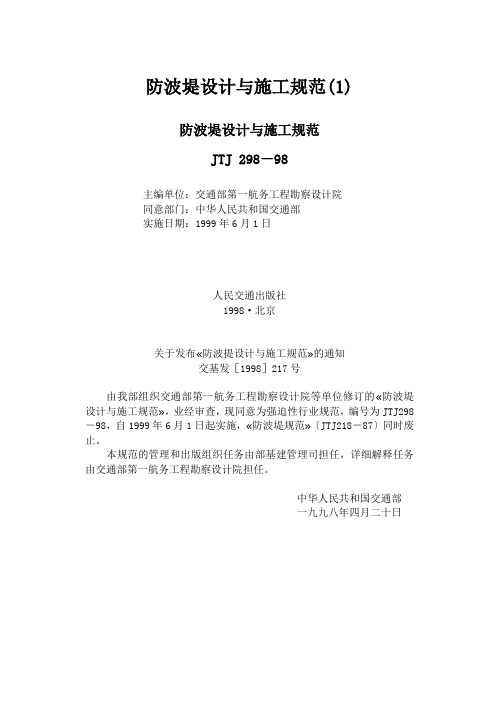 防波堤设计与施工规范(1)
