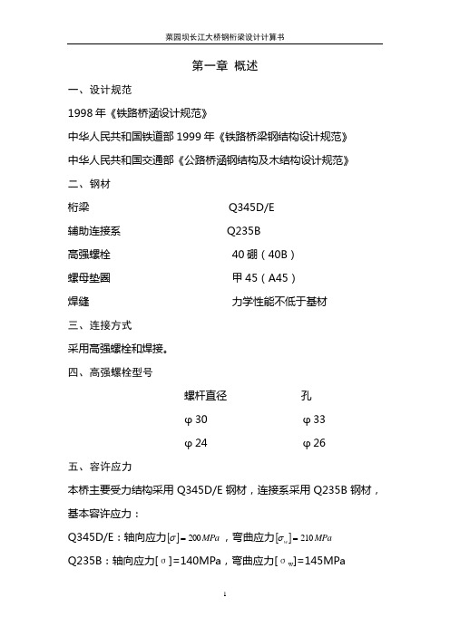 菜园坝长江大桥钢桁梁设计计算书(420m钢拱桥)