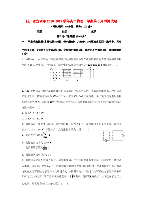 四川省宜宾市高二物理下学期第3周周测试题