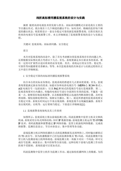 浅析高标清同播监视系统的设计与实践
