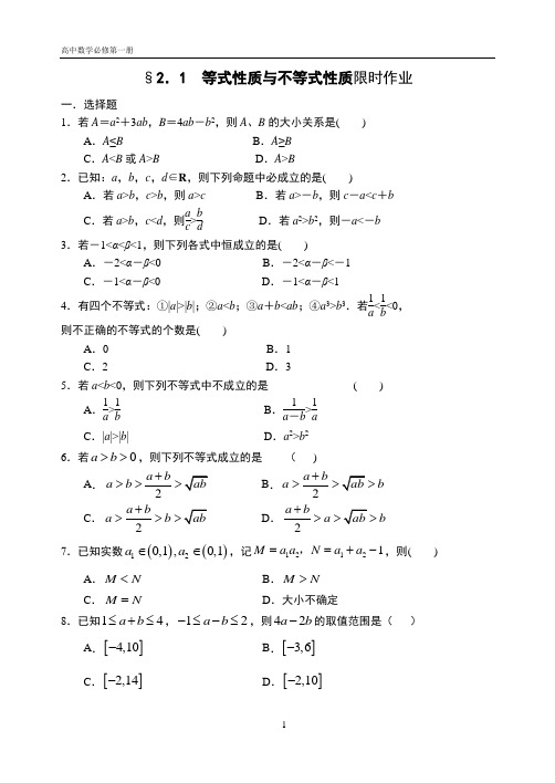河北省任丘市第一中学人教版高中数学新教材必修第一册：2.1等式性质与不等式性质限时作业
