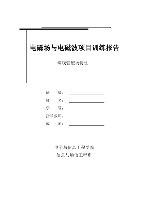 电磁场与电磁波实验-螺线管