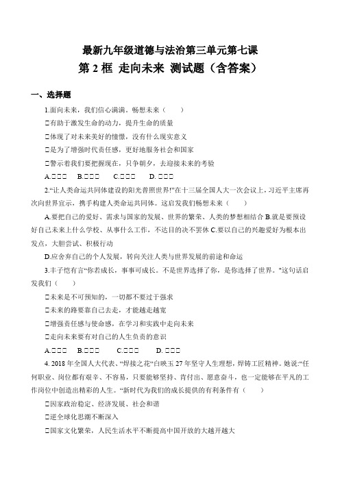 最新人教版九年级道德与法治下册第三单元-第七课 从这里出发 第2框 走向未来 测试题(含答案)