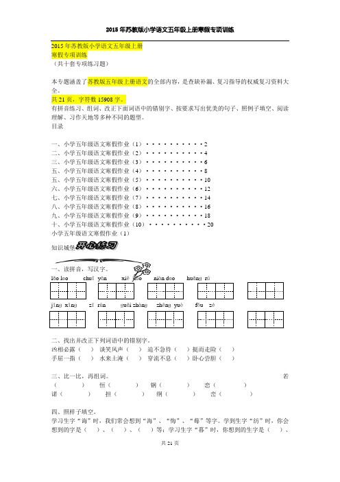 2015年苏教版版小学语文五年级上册寒假专项训练