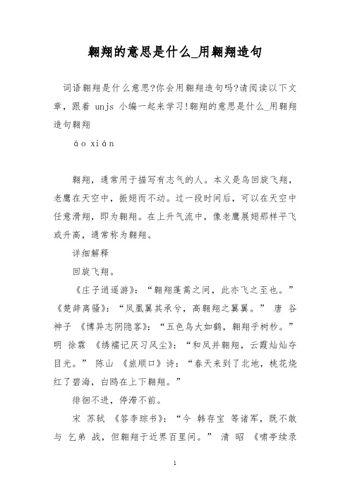 翱翔的意思是什么_用翱翔造句