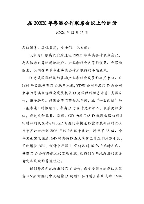 国企总经理在20XX年粤澳合作联席会议上的讲话