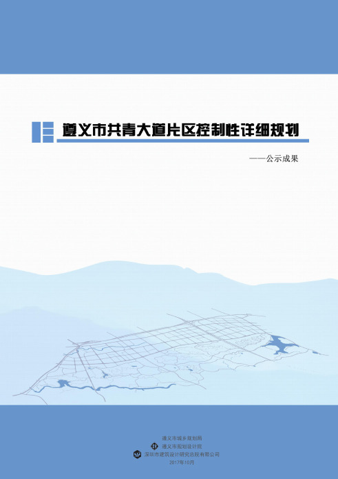 《遵义市共青大道片区控制性详细规划》