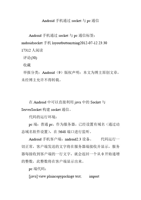 Android手机通过socket与pc通信
