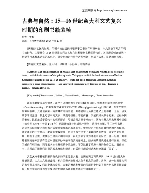古典与自然：15—16世纪意大利文艺复兴时期的印刷书籍装帧