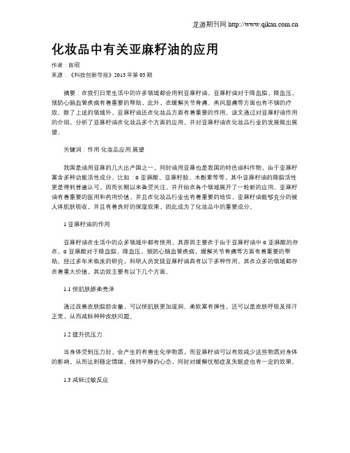 化妆品中有关亚麻籽油的应用