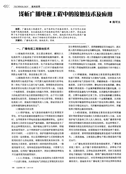 浅析广播电视工程中的接地技术及应用