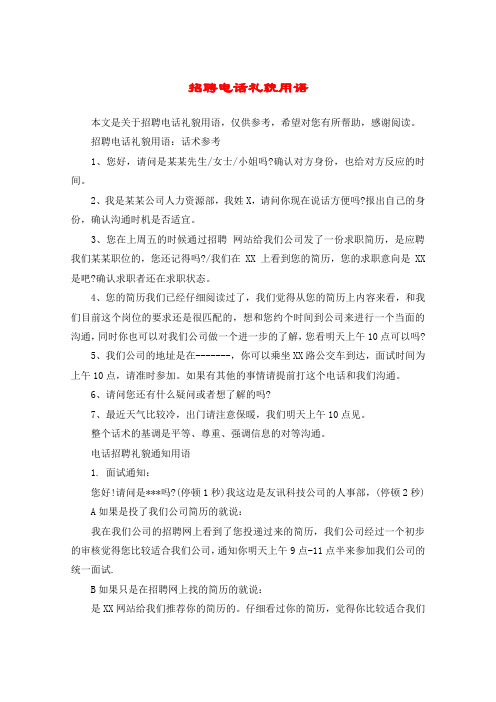 招聘电话礼貌用语