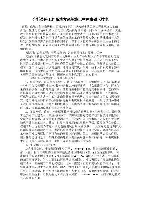 分析公路工程高填方路基施工中冲击碾压技术