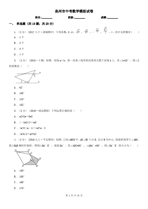 泉州市中考数学模拟试卷