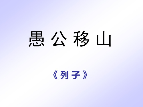 苏教版九年级语文下册优质课件：16《愚公移山》 (共39张PPT)