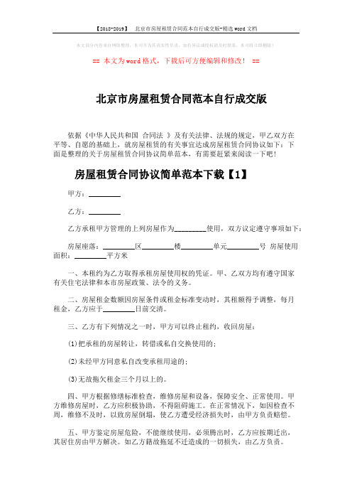 【2018-2019】 北京市房屋租赁合同范本自行成交版-精选word文档 (5页)