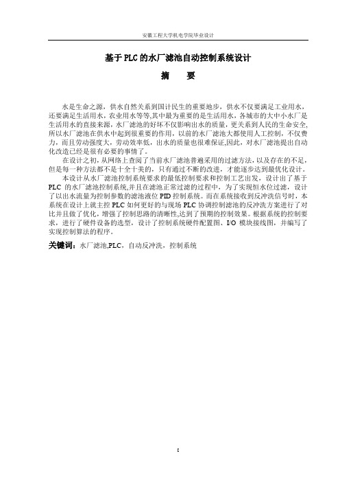 基于PLC的水厂滤池自动控制系统设计毕业论文