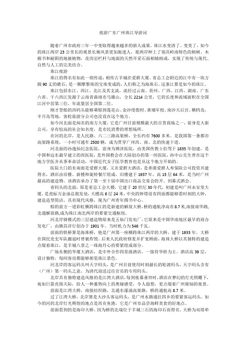 夜游广东广州珠江导游词