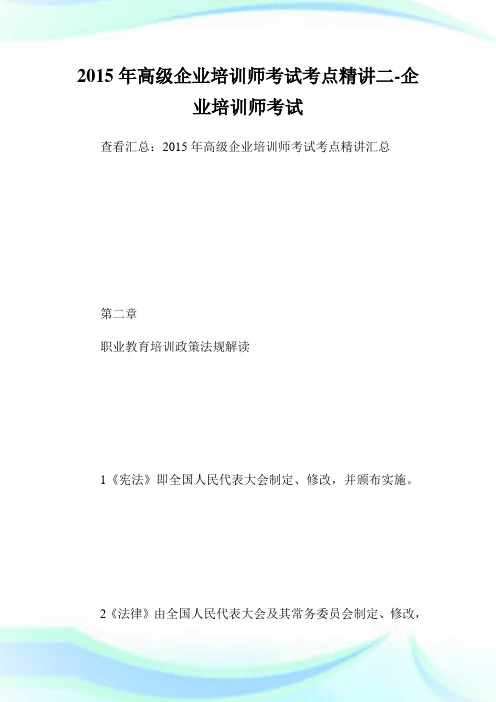 高级企业培训师考试考点精讲二-企业培.doc