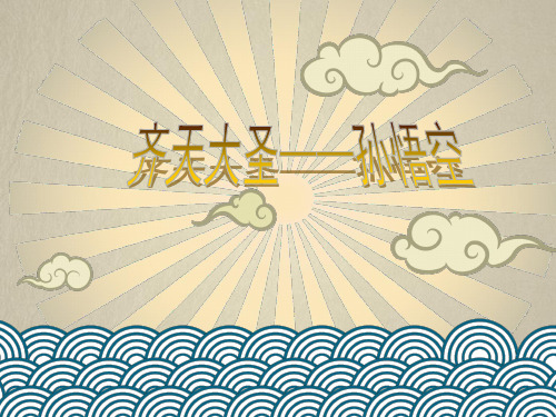小学美术《齐天大圣孙悟空》课件PPT