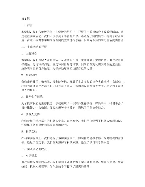 六上综合实践教学总结(3篇)