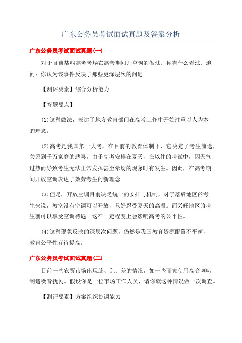 广东公务员考试面试真题及答案分析