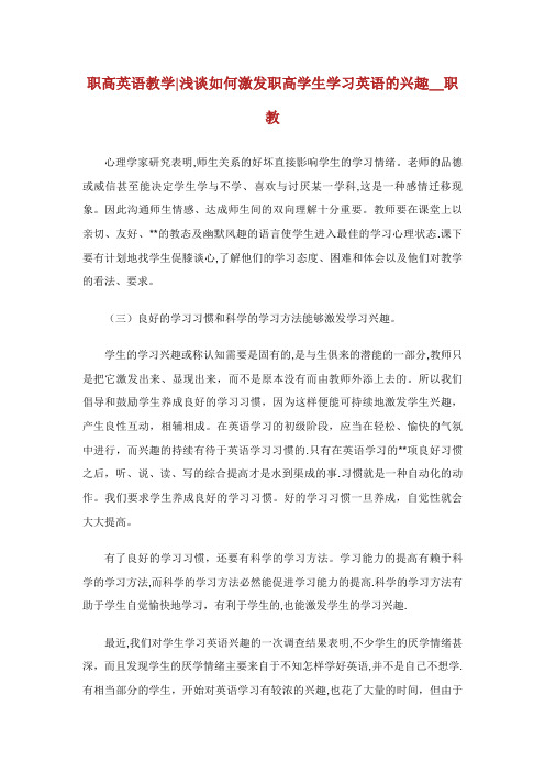 职高英语教学XX浅谈如何激发职高学生学习英语的兴趣_职教XX_1