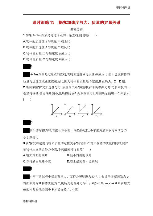 高中物理第四章力与运动课时训练探究加速度与力质量的定量关系粤教版必修.docx