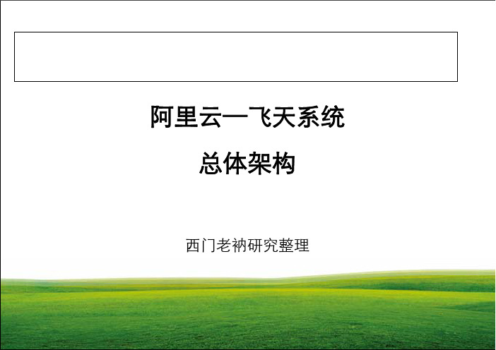 (仅供参考)阿里云-飞天系统-总体框架