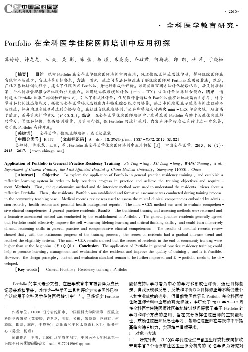 Portfolio在全科医学住院医师培训中应用初探