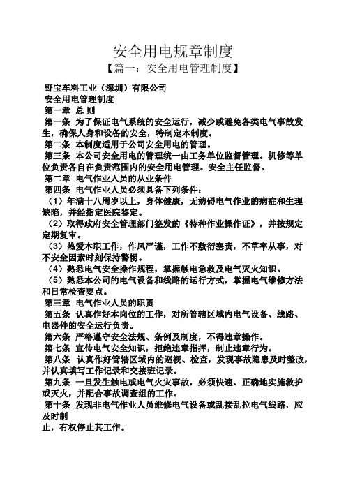 安全用电规章制度