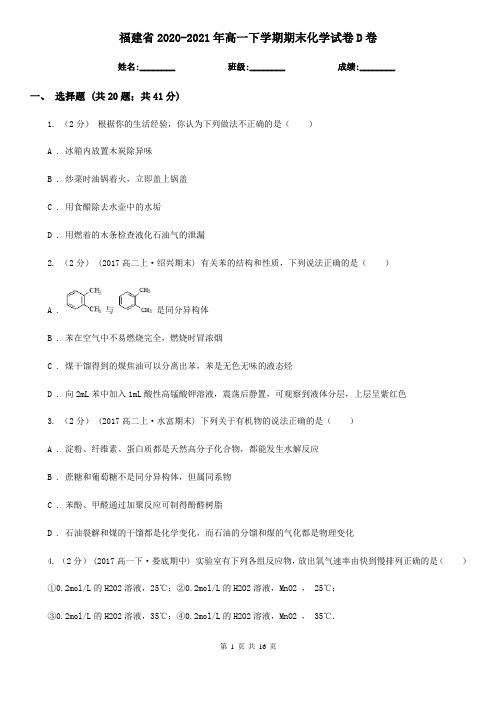 福建省2020-2021年高一下学期期末化学试卷D卷