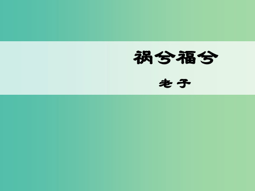 高中语文 第13课 祸兮福兮课件1 语文版必修5