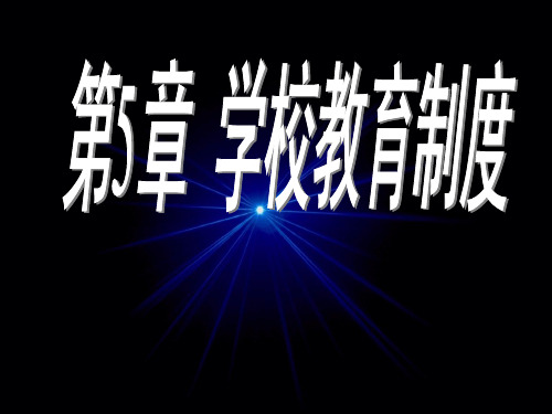 第五章学校教育制度_教育学