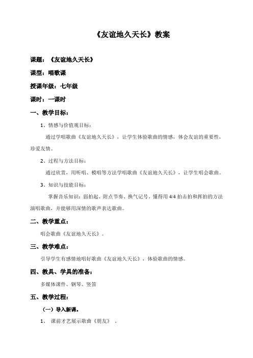 花城版音乐  七年级下册  3.6友谊地久天长 教案设计