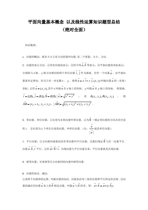 平面向量基本概念以及线性运算知识题型总结