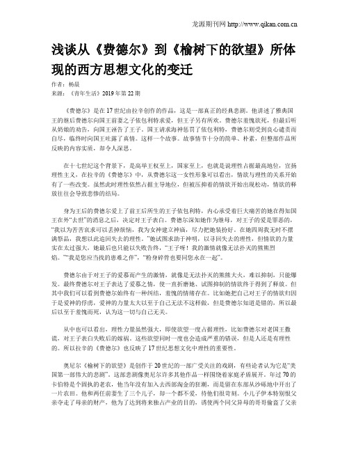 浅谈从《费德尔》到《榆树下的欲望》所体现的西方思想文化的变迁