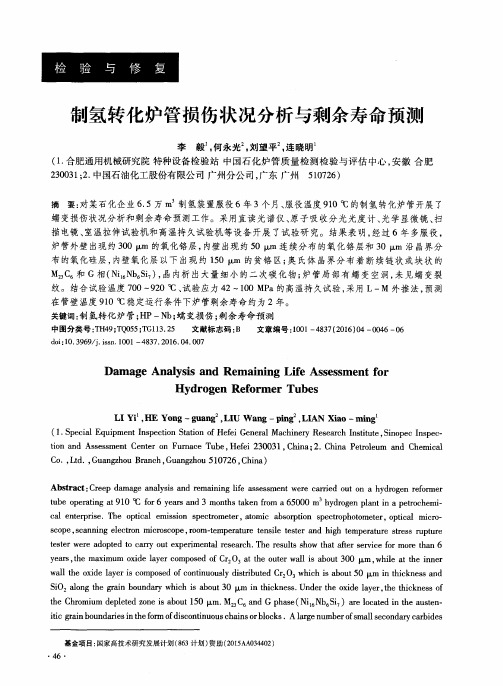 制氢转化炉管损伤状况分析与剩余寿命预测