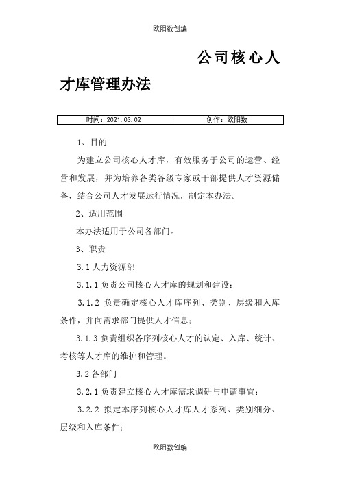 公司核心人才库管理办法之欧阳数创编