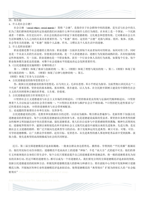公民道德建设知识问答简答、论述